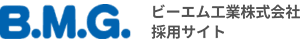ビーエム工業　採用サイト